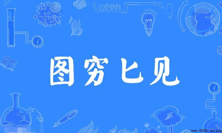 圖窮匕見如何造句 - 範例與用法