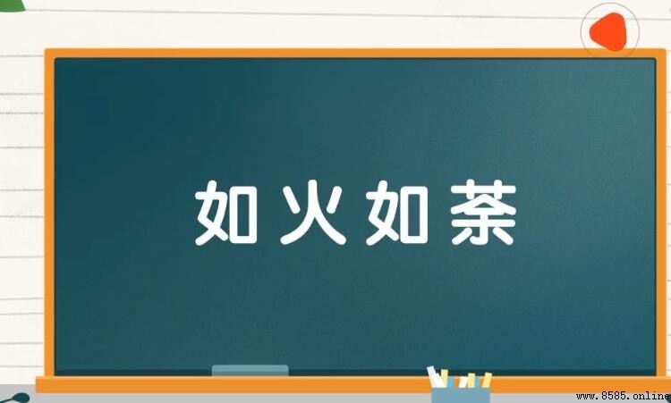 如火如荼造句示例與用法解析