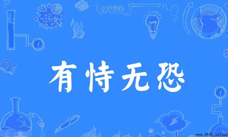 有恃無恐的近義詞是什麼