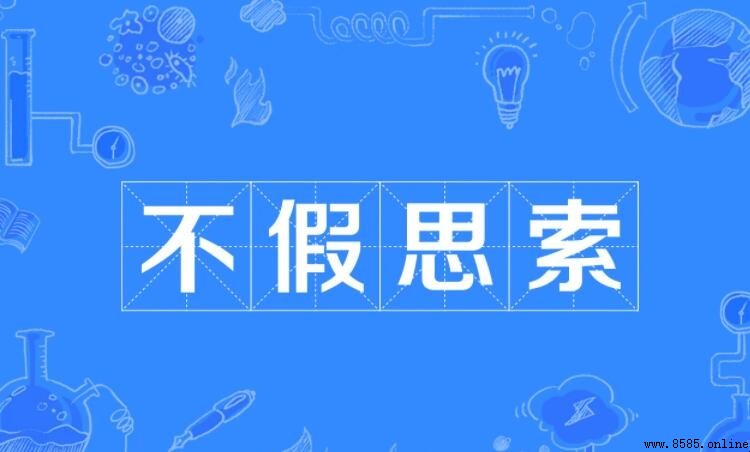 不假思索的反義詞有哪些？