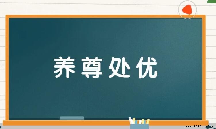 養尊處優的反義詞是什麼?