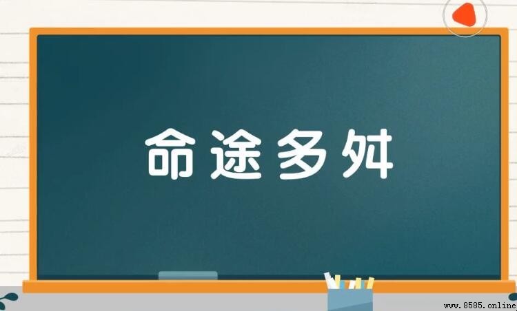 命運多舛的含義與用法