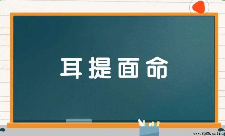耳提面命的近義詞有哪些