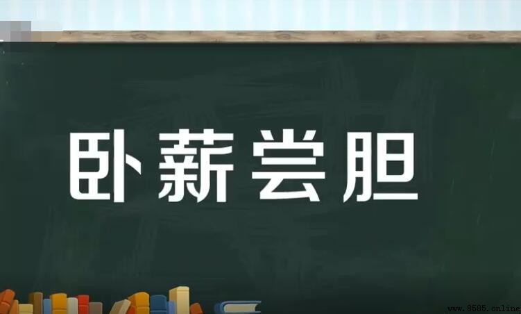 臥薪嘗膽造句指南：例句與應用