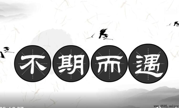 不期而遇的近义词是什么