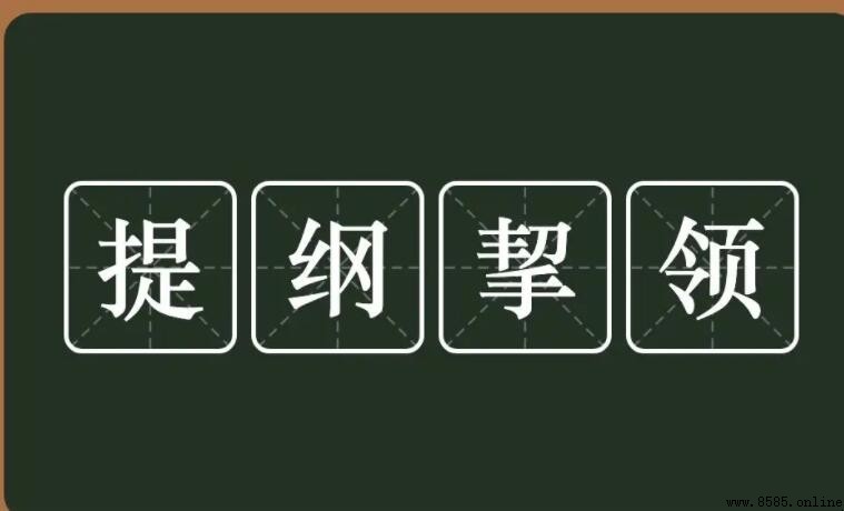 提綱挈領怎麼造句：九個實用例句