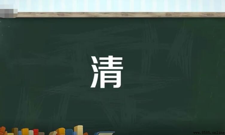 清字组词大全