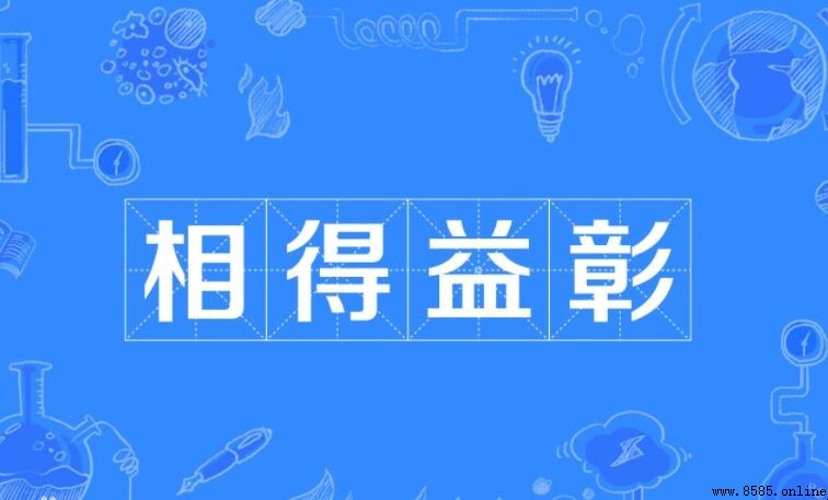 相得益彰的近義詞與反義詞