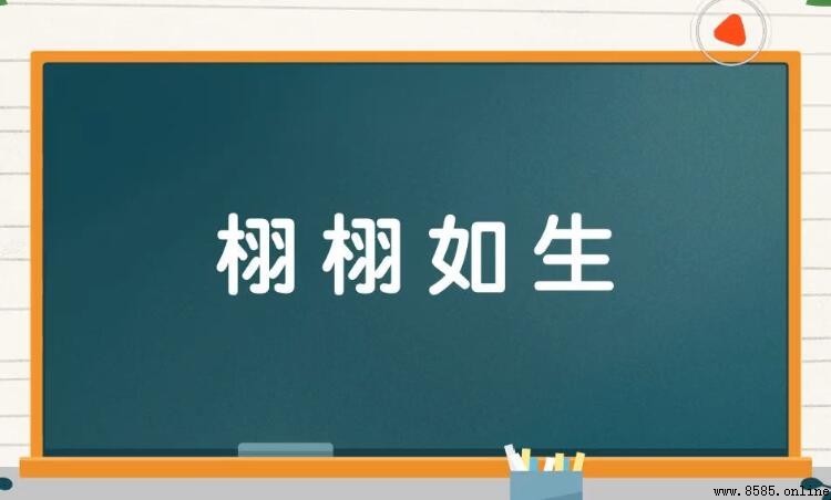 栩栩如生類似的成語有哪些