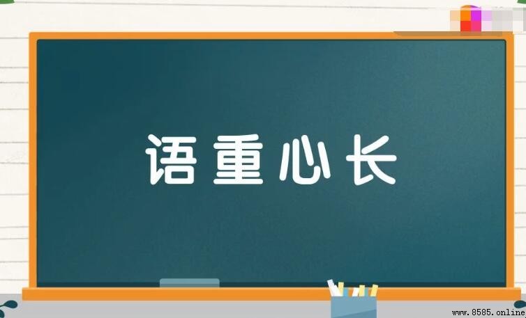 語重心長的近義詞與反義詞有哪些