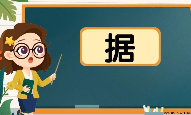據字常用詞組彙總
