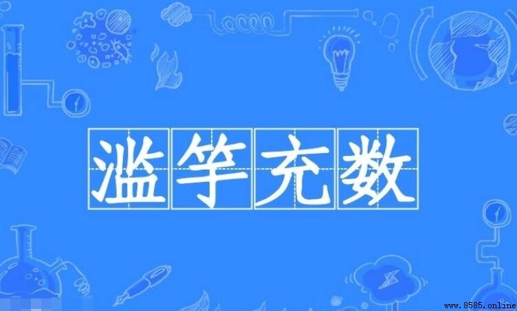 濫竽充數的反義詞是什麼？