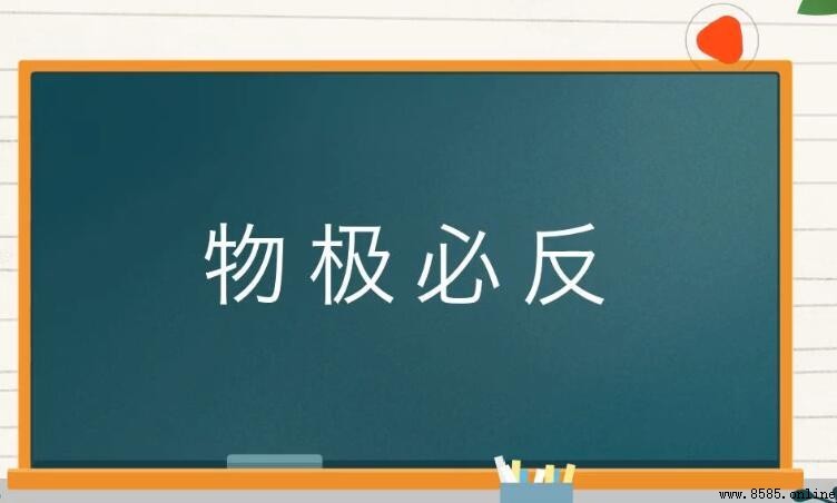 物極必反的近義詞有哪些