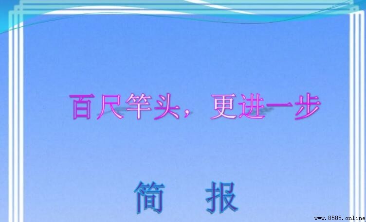 百尺竿頭更进一步的意思