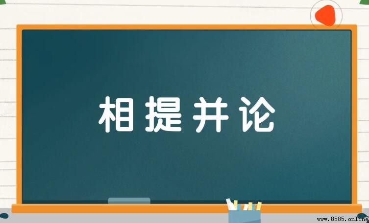 相提並論的反義詞是什麼