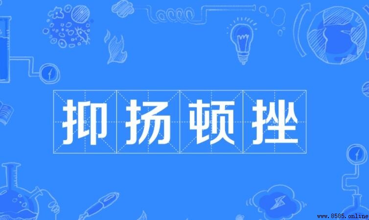 抑揚頓挫造句指南：含義與實例