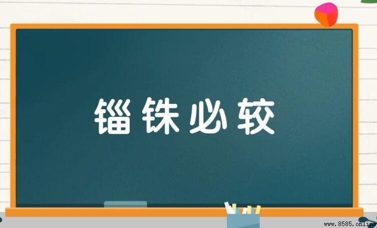 「锱铢必較」造句指南：9個例句掌握用法