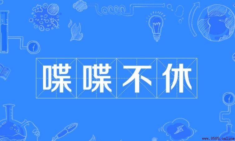 喋喋不休的造句示例