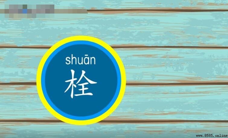栓字组词有哪些