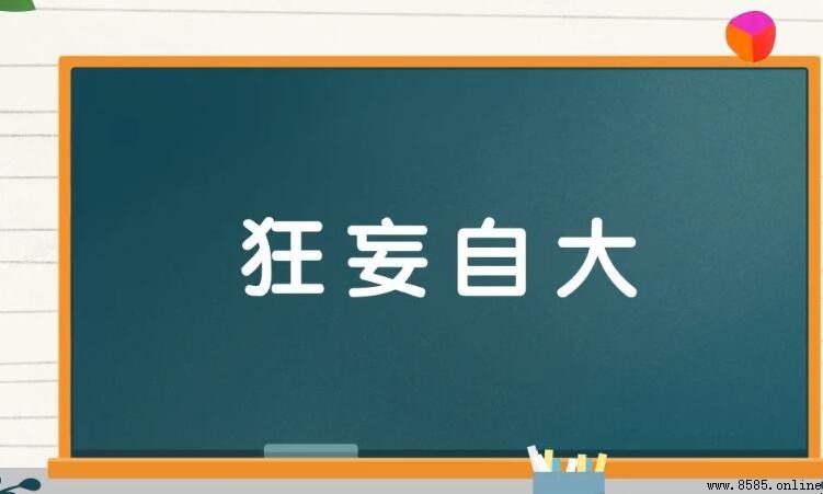 類似狂妄自大的詞語有哪些
