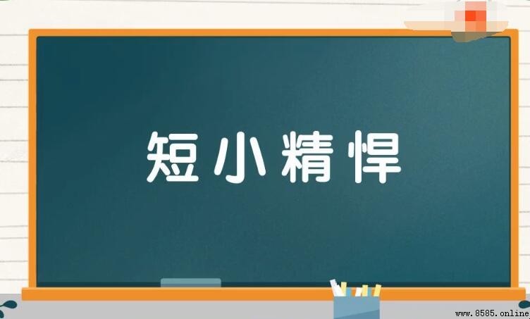 短小精悍的造句指南