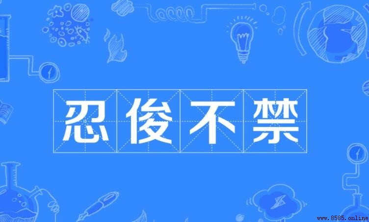 忍俊不禁的近義詞是什麼？
