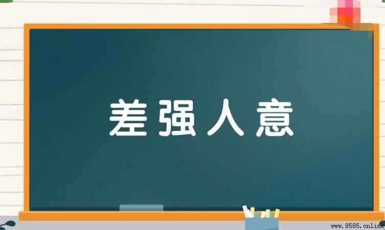 差強人意 的 近義詞 與相關詞彙解析