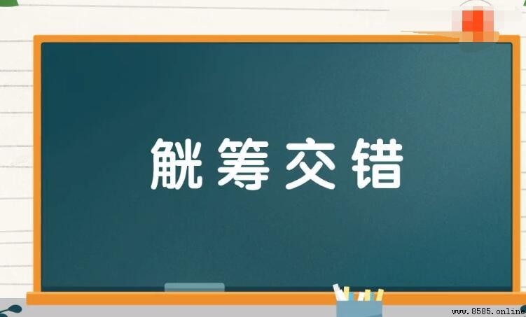 觥籌交錯怎麼造句:13個實用例句掌握用法