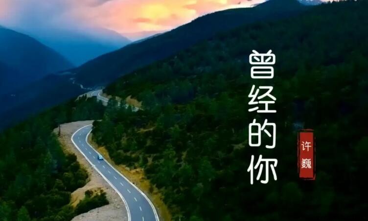 《曾夠想仗劍走天涯》是哪首歌？解析許巍《曾經的你》