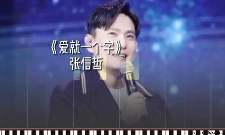 《愛就一個字》歌詞完整版 - 張信哲《寶蓮燈》片尾曲