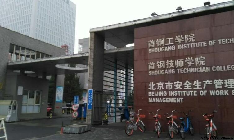 首鋼工學院地址在哪裡