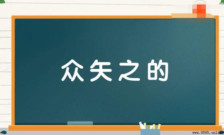 眾矢之的怎麼造句