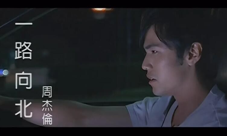 《一路向北》的創作背景與歌曲特色解析