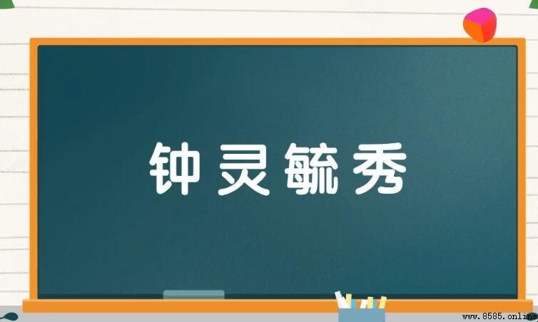 鐘靈毓秀的造句方法與應用示例