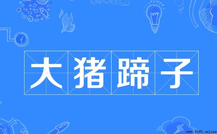 大豬蹄子是什麼意思?網路流行語解析