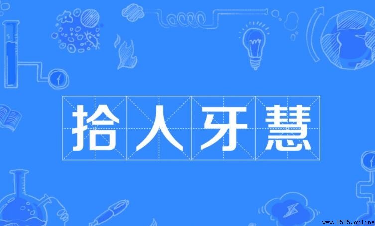 如何造句「拾人牙慧」：例句與使用注意事項