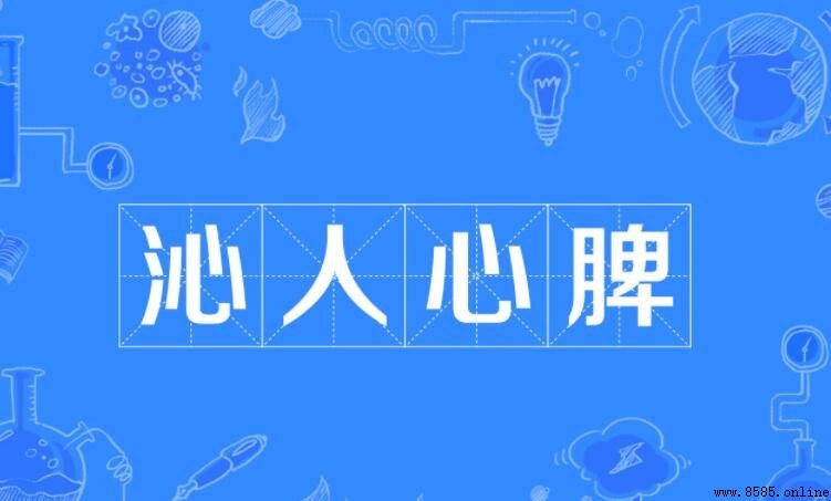 沁人心脾的近義詞有哪些