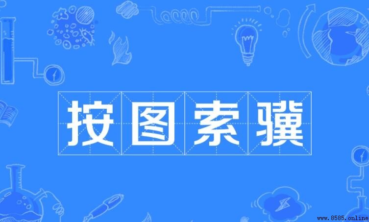 按圖索骥造句範例與用法