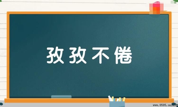 孜孜不倦的近義詞有哪些?