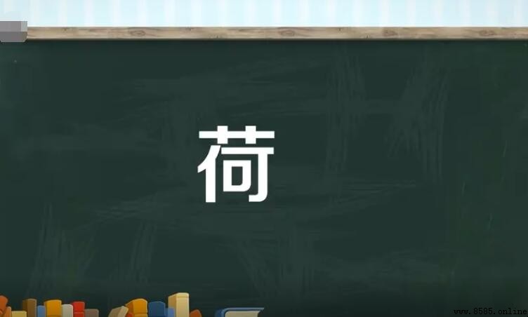 荷的多音字組詞有哪些