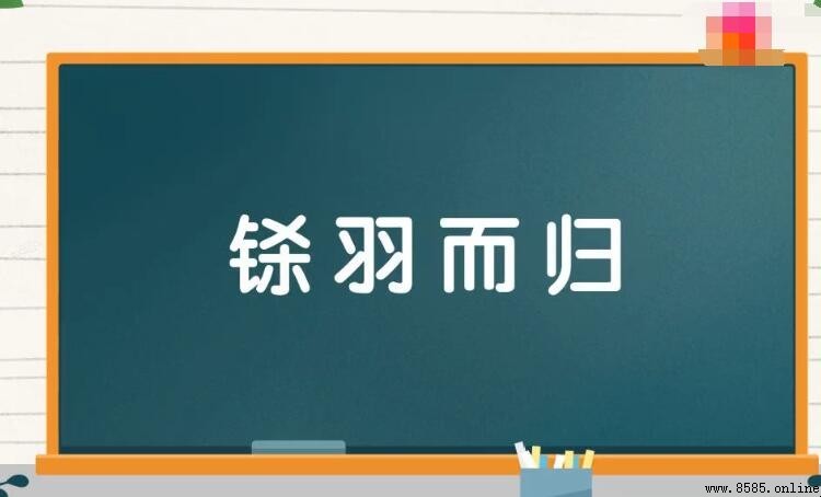 「铩羽而归」的意思與用法解析