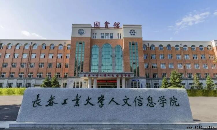 长春工业大学人文信息学院是几本