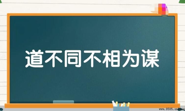 道不同不相為謀的出處是什麼？