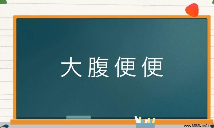 大腹便便怎麼造句