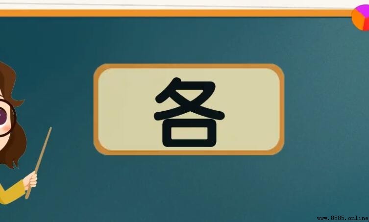 各字组词有哪些