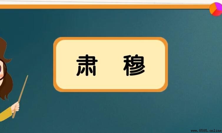 形容很规矩很庄重的词语有哪些