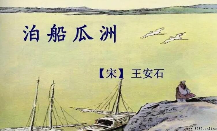 《泊船瓜洲》名句解析:春风又绿江南岸,明月何时照我还?