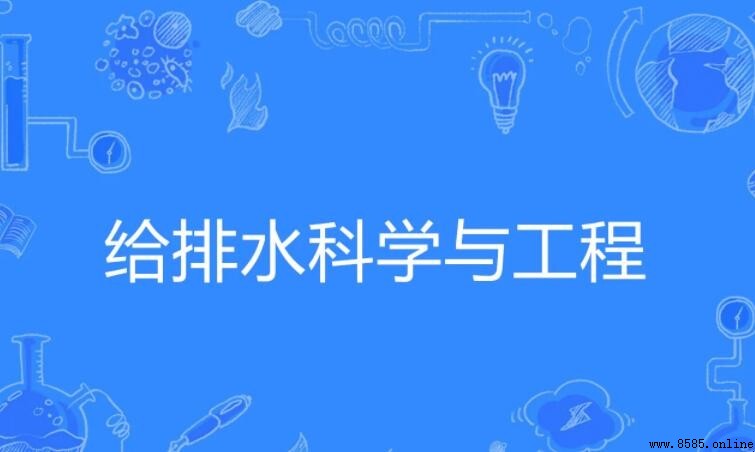 给排水科学与工程就业方向及前景解析