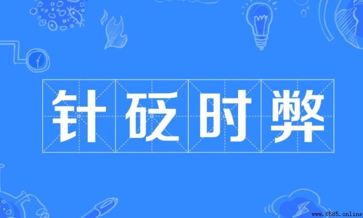 針砭時弊造句指南：語義與實用例句