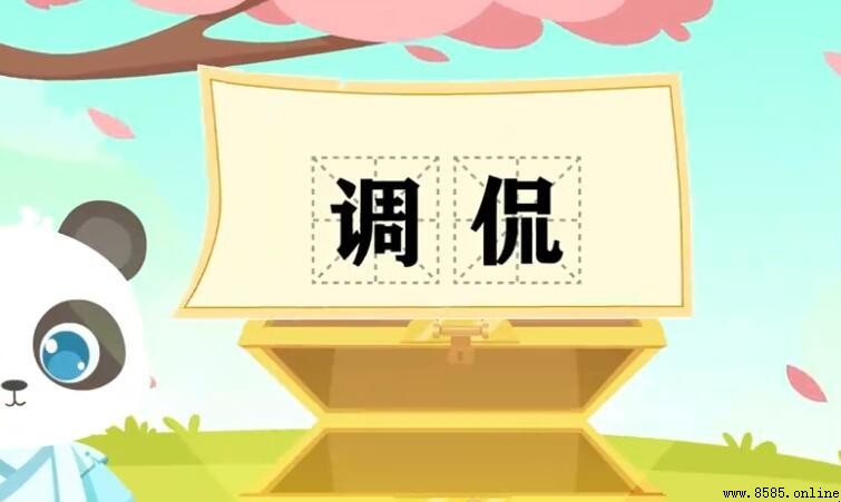調侃的含義與詞源解析